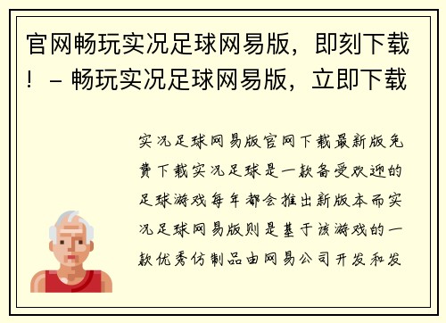 官网畅玩实况足球网易版，即刻下载!  - 畅玩实况足球网易版，立即下载官网(《畅玩实况足球网易版》官网下载，开启足球之旅！)