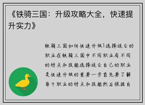 《铁骑三国：升级攻略大全，快速提升实力》