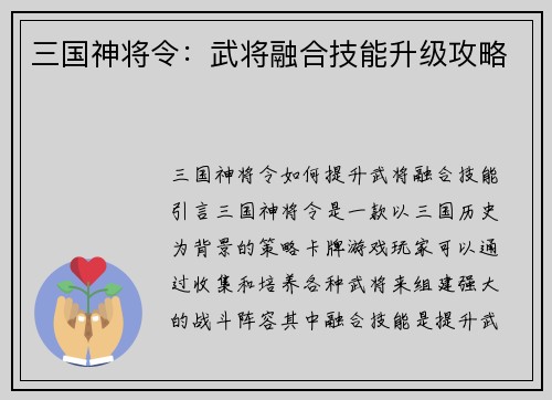 三国神将令：武将融合技能升级攻略