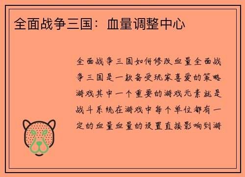 全面战争三国：血量调整中心