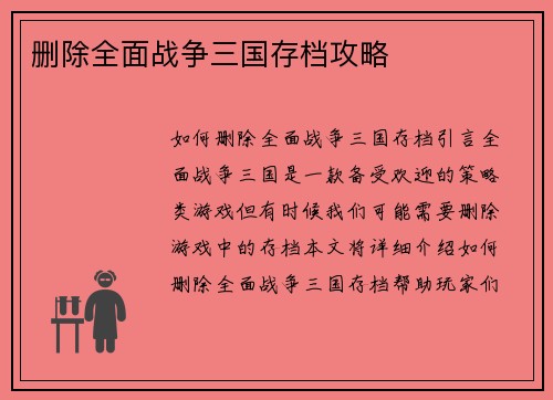 删除全面战争三国存档攻略