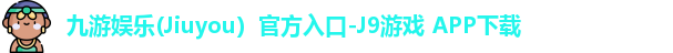 九游娱乐(Jiuyou）官方入口-J9游戏 APP下载